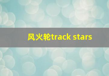 风火轮track stars